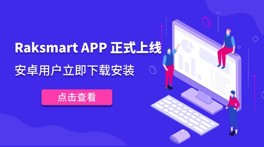 Raksmart APP 正式上线，安卓用户立即下载安装！