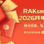 腾龙钜惠，智算未来！RAKsmart 2026开年福利，助力企业开新局
