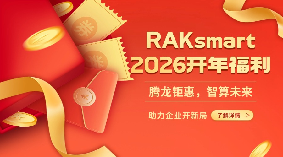 腾龙钜惠，智算未来！RAKsmart 2026开年福利，助力企业开新局