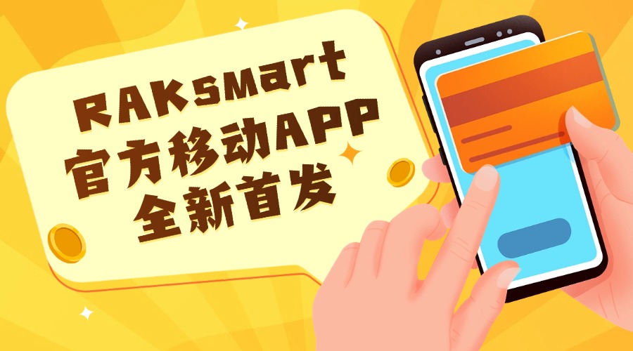 运维从未如此轻松！RAKsmart官方移动APP全新首发