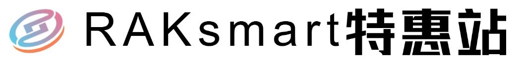 RAKsmart特惠站