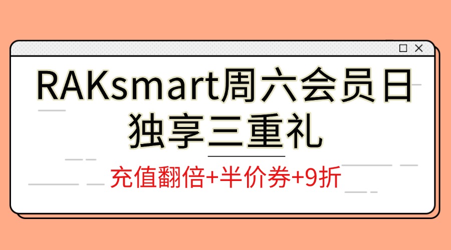 RAKsmart周六会员日独享三重礼：充值翻倍+半价券+9折