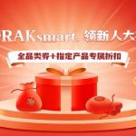 注册RAKsmart，领新人大礼包：全品类券+指定产品专属折扣，双重福利助力上云