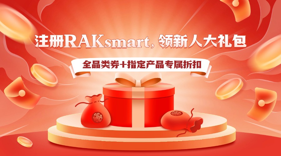注册RAKsmart，领新人大礼包：全品类券+指定产品专属折扣，双重福利助力上云