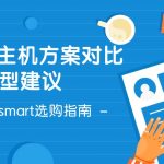 RAKsmart选购指南：VPS主机方案对比与选型建议