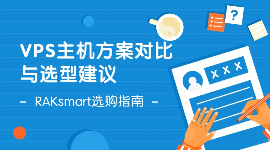 RAKsmart选购指南：VPS主机方案对比与选型建议