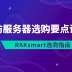 RAKsmart选购指南：高防服务器选购要点详解