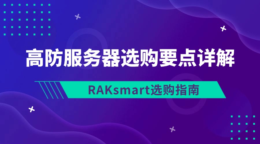 RAKsmart选购指南：高防服务器选购要点详解