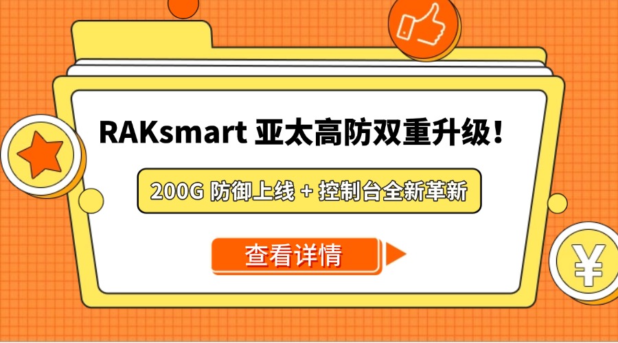 RAKsmart 亚太高防双重升级！200G 防御上线 + 控制台全新革新