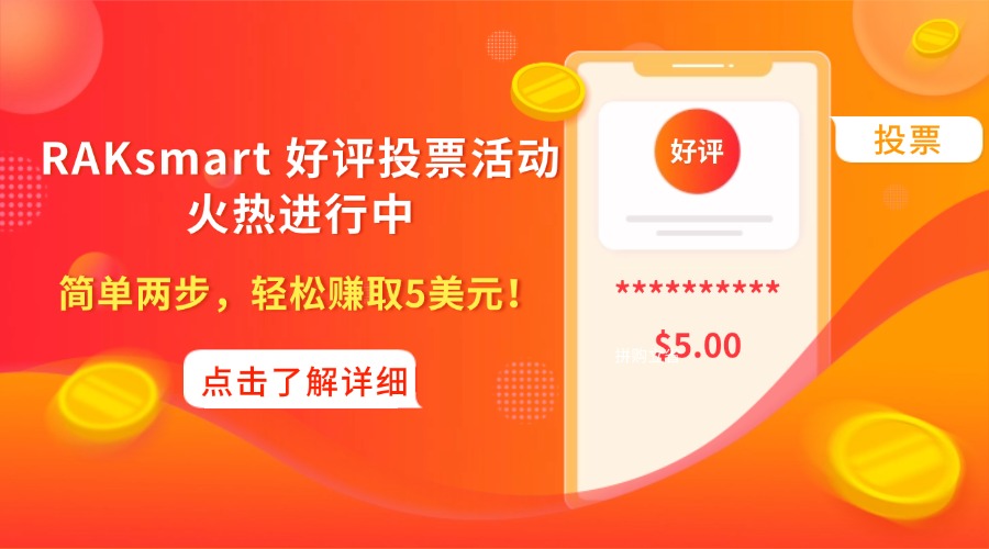 简单两步，轻松赚取5美元！RAKsmart 好评投票活动火热进行中
