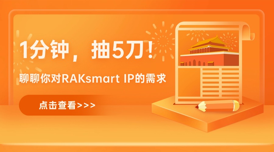 1分钟，抽5刀！聊聊你对RAKsmart IP的需求