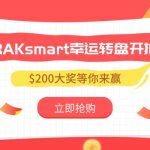 年末好运一触即发！RAKsmart幸运转盘开抽，$200大奖等你来赢