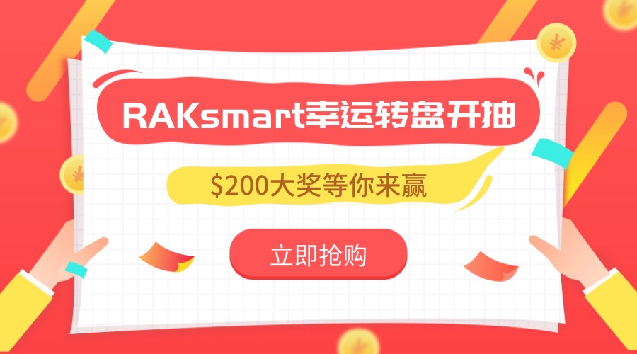 年末好运一触即发！RAKsmart幸运转盘开抽，$200大奖等你来赢
