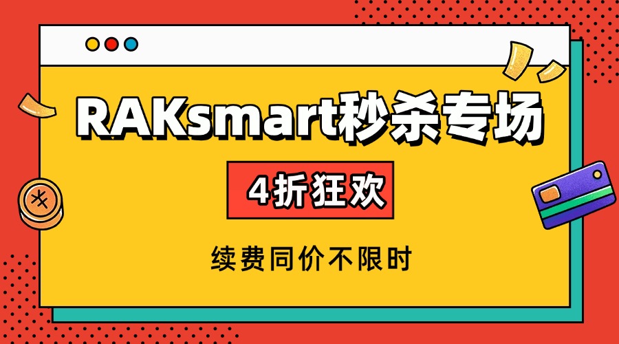 4折狂欢！RAKsmart秒杀专场，续费同价不限时