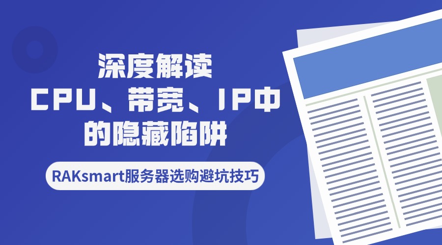 RAKsmart服务器选购避坑技巧：深度解读CPU、带宽、IP中的隐藏陷阱