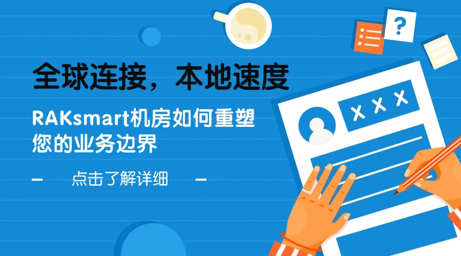 全球连接，本地速度：RAKsmart机房如何重塑您的业务边界