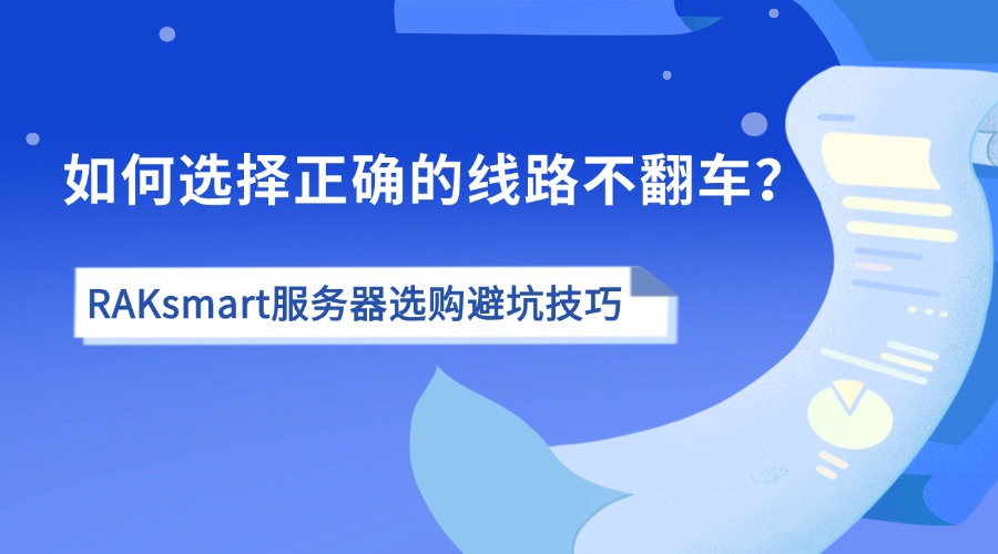 RAKsmart服务器选购避坑技巧：如何选择正确的线路不翻车？