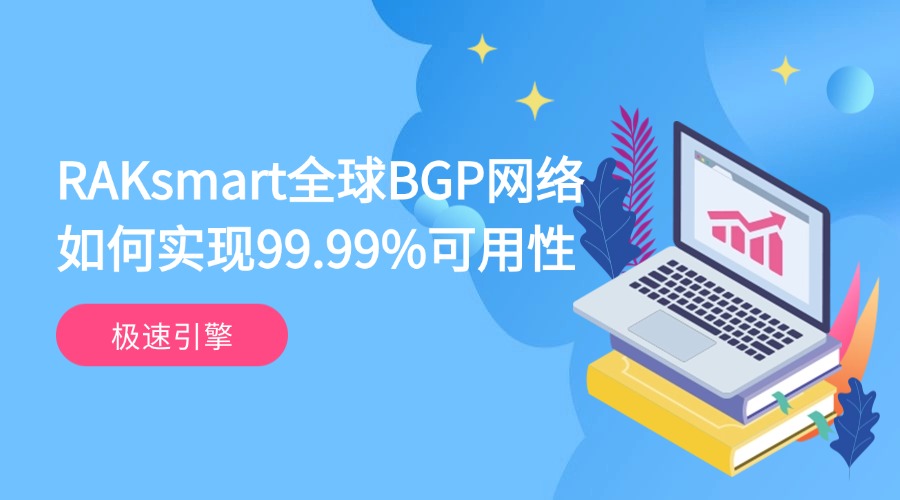 极速引擎：RAKsmart全球BGP网络如何实现99.99%可用性