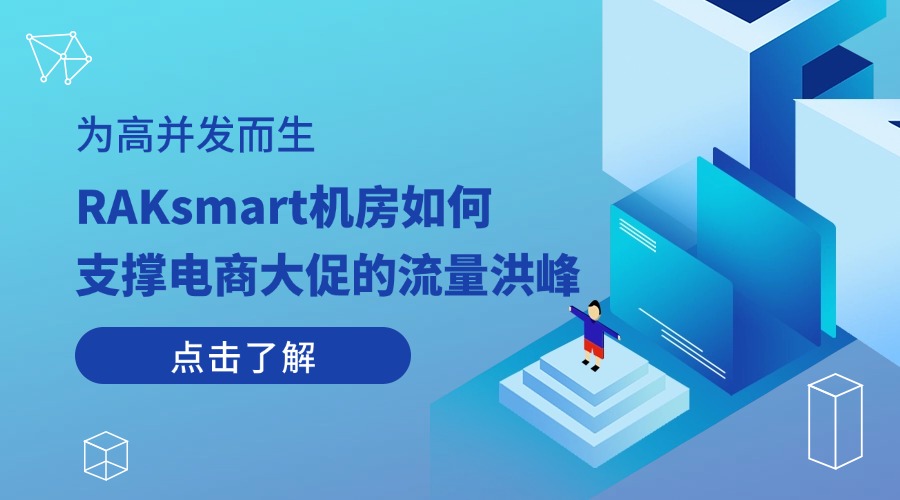 为高并发而生：RAKsmart机房如何支撑电商大促的流量洪峰