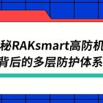 安全堡垒：揭秘RAKsmart高防机房背后的多层防护体系