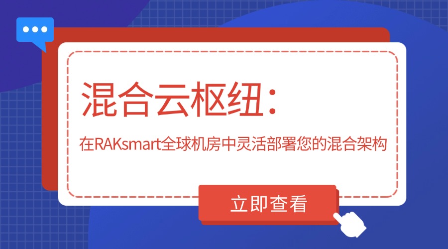 混合云枢纽：在RAKsmart全球机房中灵活部署您的混合架构