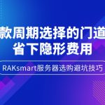 RAKsmart服务器选购避坑技巧：付款周期选择的门道，省下隐形费用