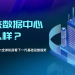 未来数据中心什么样？从RAKsmart全球机房看下一代基础设施趋势