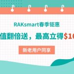 RAKsmart春季钜惠：充值翻倍送，最高立得$165，新老用户同享