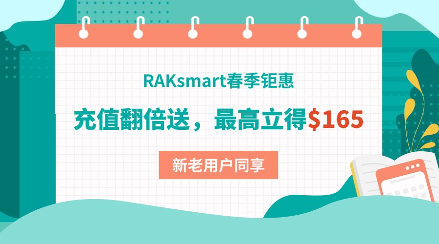 RAKsmart春季钜惠：充值翻倍送，最高立得$165，新老用户同享