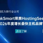 卓越实力获行业认可 RakSmart荣膺HostingSeekers“2026年度增长最快主机品牌”大奖