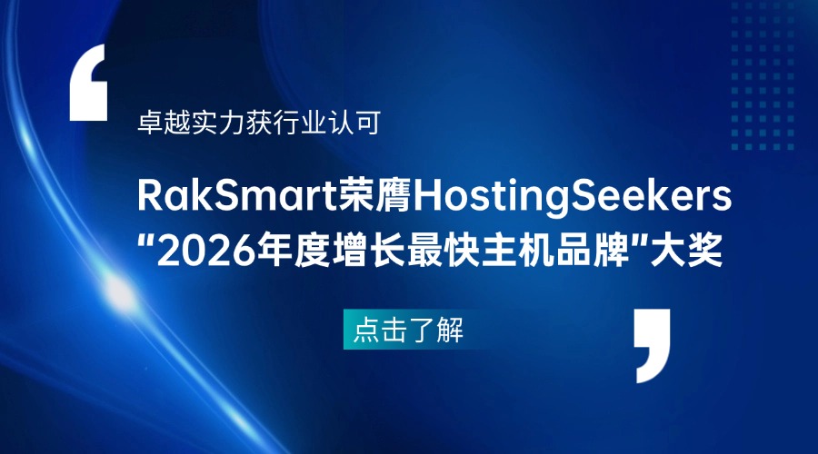 卓越实力获行业认可 RakSmart荣膺HostingSeekers“2026年度增长最快主机品牌”大奖
