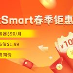 重磅！RakSmart春季钜惠：站群服务器$90/月，美国VPS仅$1.99，全场续费同价！