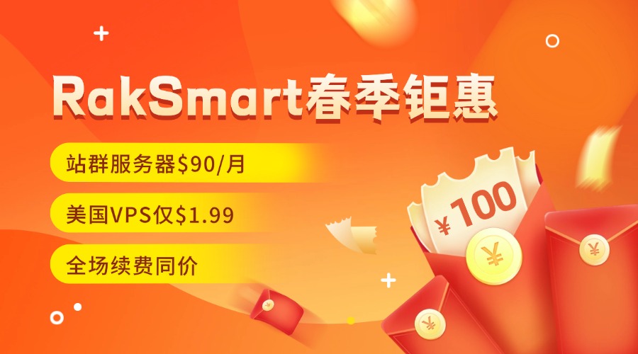 重磅！RakSmart春季钜惠：站群服务器$90/月，美国VPS仅$1.99，全场续费同价！