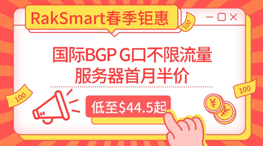 RakSmart春季钜惠：国际BGP G口不限流量服务器首月半价，低至$44.5起