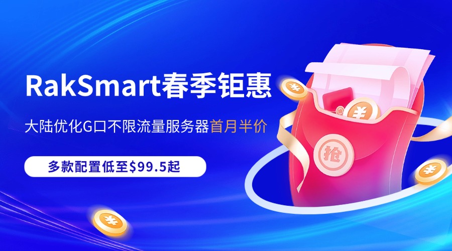 【RakSmart春季钜惠】大陆优化G口不限流量服务器首月半价，多款配置低至$99.5起