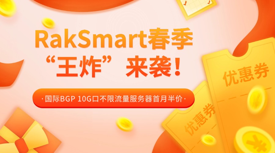 RakSmart春季“王炸”来袭！国际BGP 10G口不限流量服务器首月半价