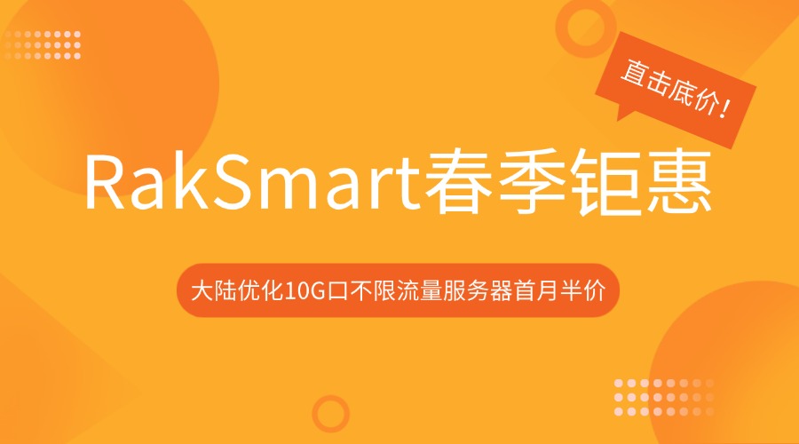 RakSmart春季钜惠：大陆优化10G口不限流量服务器首月半价，直击底价！