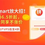 RAKsmart放大招！全场6.5折起，续费同享不涨价，新用户VPS低至4折！