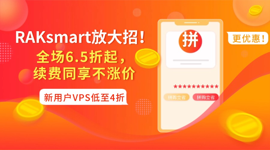 RAKsmart放大招！全场6.5折起，续费同享不涨价，新用户VPS低至4折！