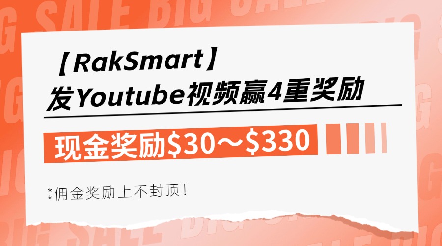 拍个视频就能拿$330现金？RakSmart这波太狠了！佣金还上不封顶，赶紧冲！