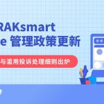 RAKsmart Abuse 管理政策更新：DMCA与滥用投诉处理细则出炉
