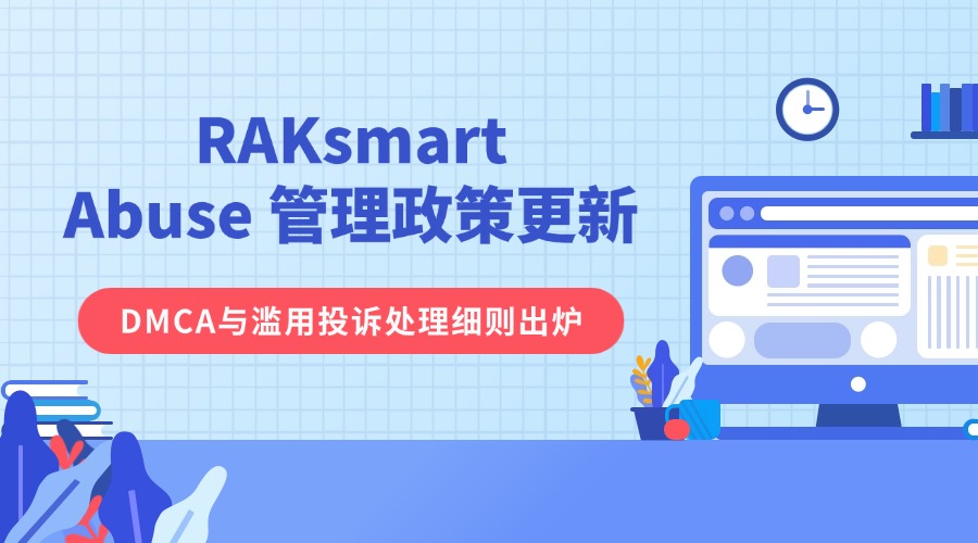 RAKsmart Abuse 管理政策更新：DMCA与滥用投诉处理细则出炉