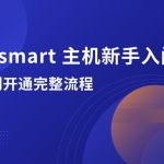 RAKsmart 主机新手入门：注册到开通完整流程