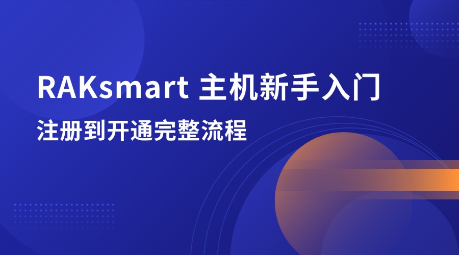 RAKsmart 主机新手入门：注册到开通完整流程