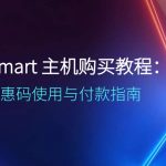 RAKsmart 主机购买教程：优惠码使用与付款指南