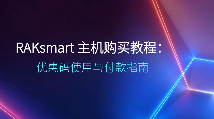 RAKsmart 主机购买教程：优惠码使用与付款指南