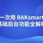 第一次用 RAKsmart？基础后台功能全解析