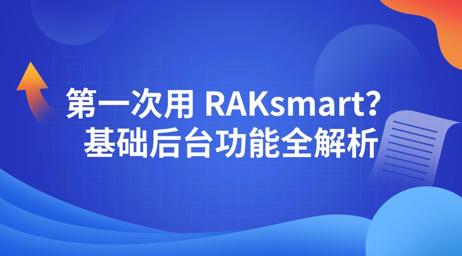 第一次用 RAKsmart？基础后台功能全解析