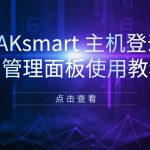 RAKsmart 主机登录与管理面板使用教程