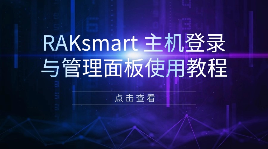 RAKsmart 主机登录与管理面板使用教程